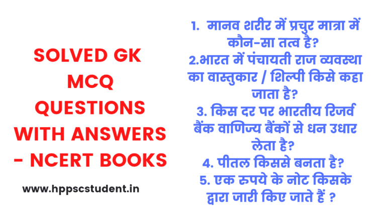 Solved GK MCQ Questions with Answers - NCERT Books HPPSCSTUDENT.IN