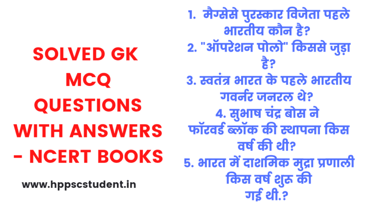 Solved GK MCQ Questions with Answers - NCERT Books HPPSCSTUDENT.IN