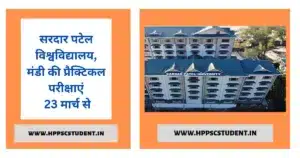 सरदार पटेल विश्वविद्यालय,मंडी प्रैक्टिकल परीक्षाएं 23 मार्च से सरदार पटेल विश्वविद्यालय,मंडी की प्रैक्टिकल परीक्षाएं 23 मार्च से