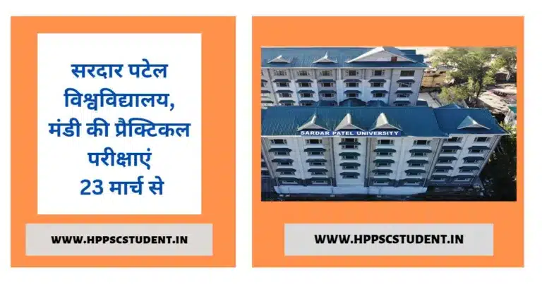 सरदार पटेल विश्वविद्यालय, मंडी