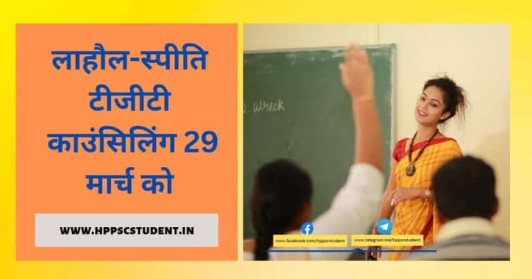 लाहौल-स्पीति टीजीटी काउंसिलिंग