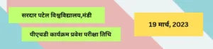 सरदार पटेल विश्वविद्यालय,मंडी प्रैक्टिकल परीक्षाएं 23 मार्च से सरदार पटेल विश्वविद्यालय,मंडी
