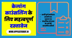 केलांग काउंसलिंग के लिए महत्वपूर्ण दस्त्तावेज