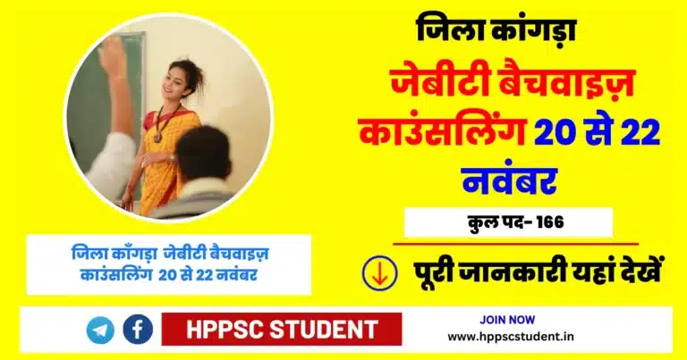 कांगड़ा जेबीटी काउंसलिंग