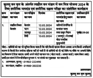 लाहौल वन मंडल फिजिकल टेस्ट शेड्यूल